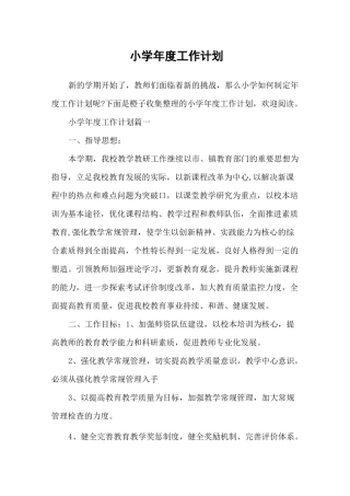 小学年度工作计划