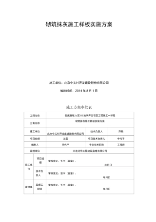 砌筑抹灰工程工艺样板实施方案