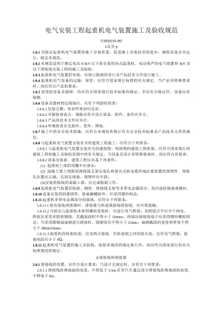 GB5025696电气安装工程起重机电气装置施工及验收规范