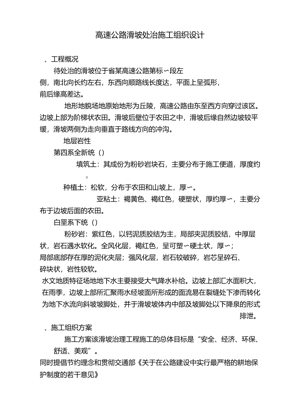 高速公路滑坡处治施工专项方案_第1页