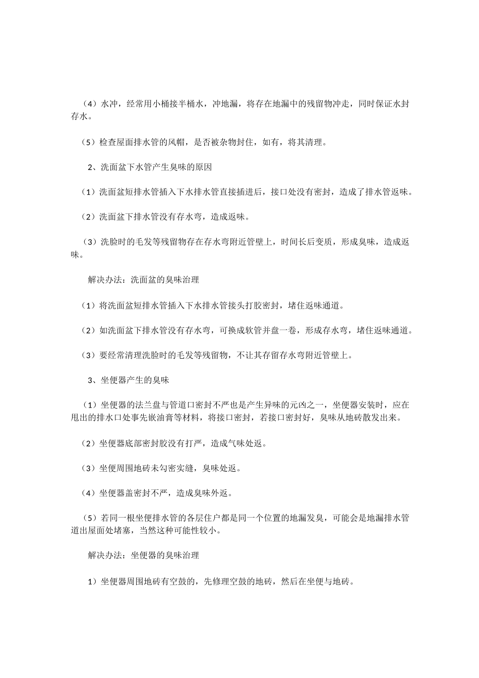 卫生间臭味去除方法_第2页