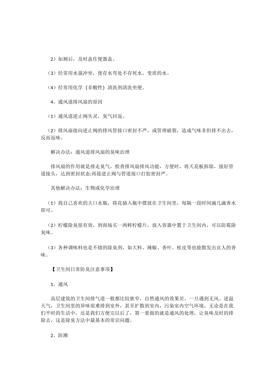 卫生间臭味去除方法_第3页