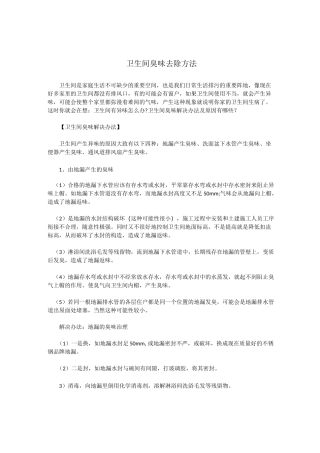 卫生间臭味去除方法