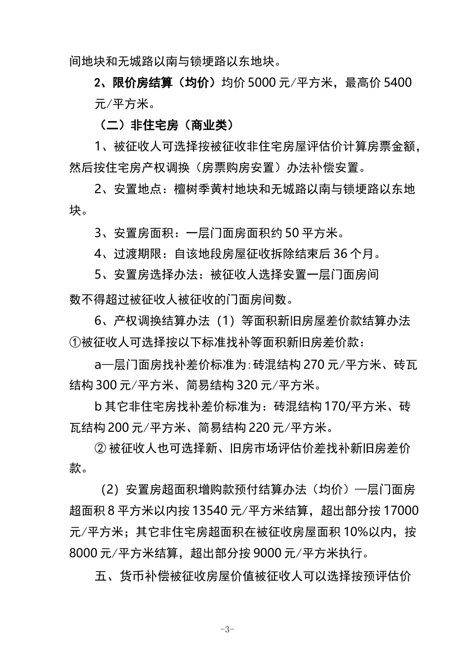 无为无城泰山头段棚户区改造房屋征收补偿方案_第3页