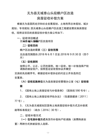 无为无城泰山头段棚户区改造房屋征收补偿方案