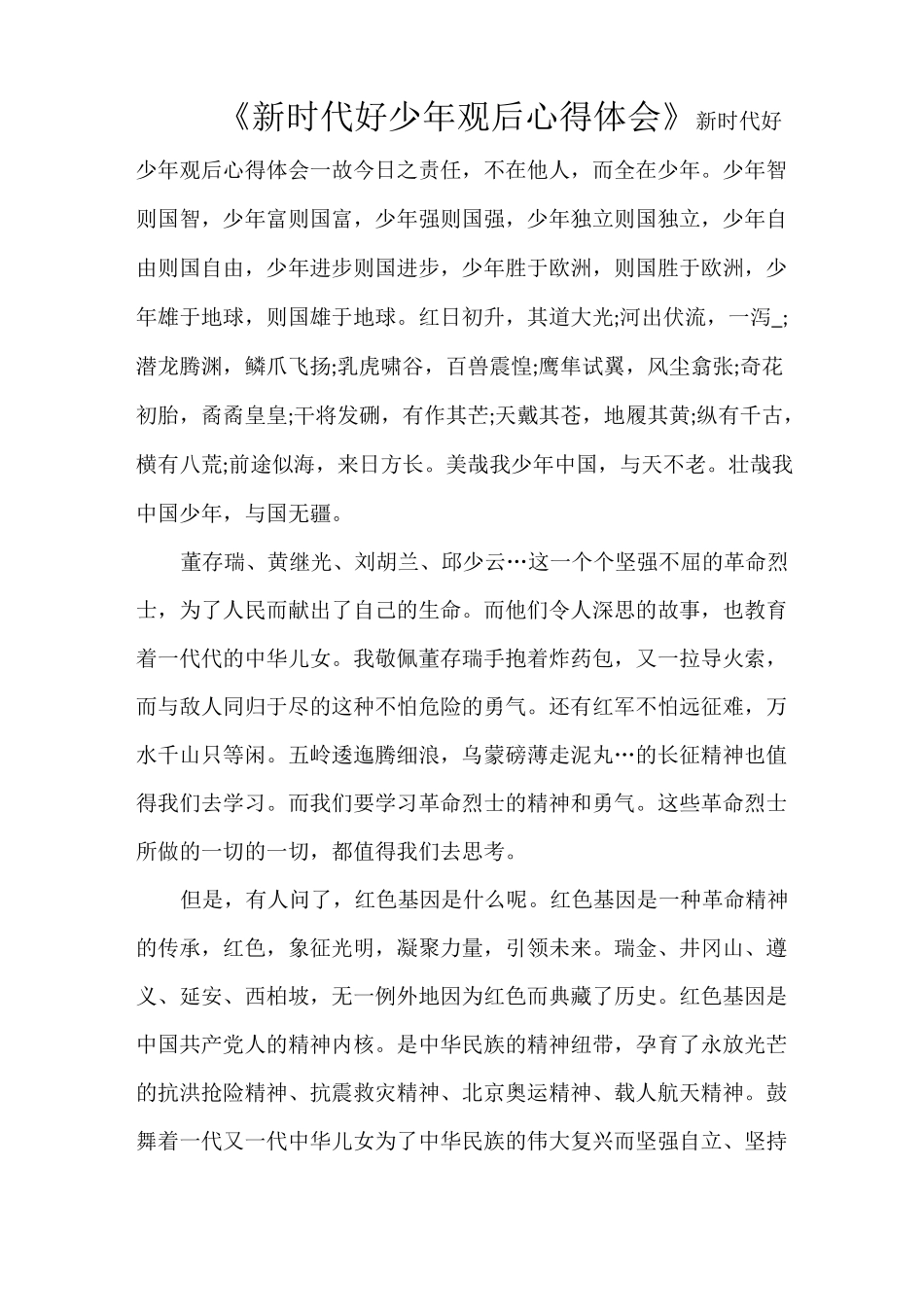 《新时代好少年观后心得体会》_第1页