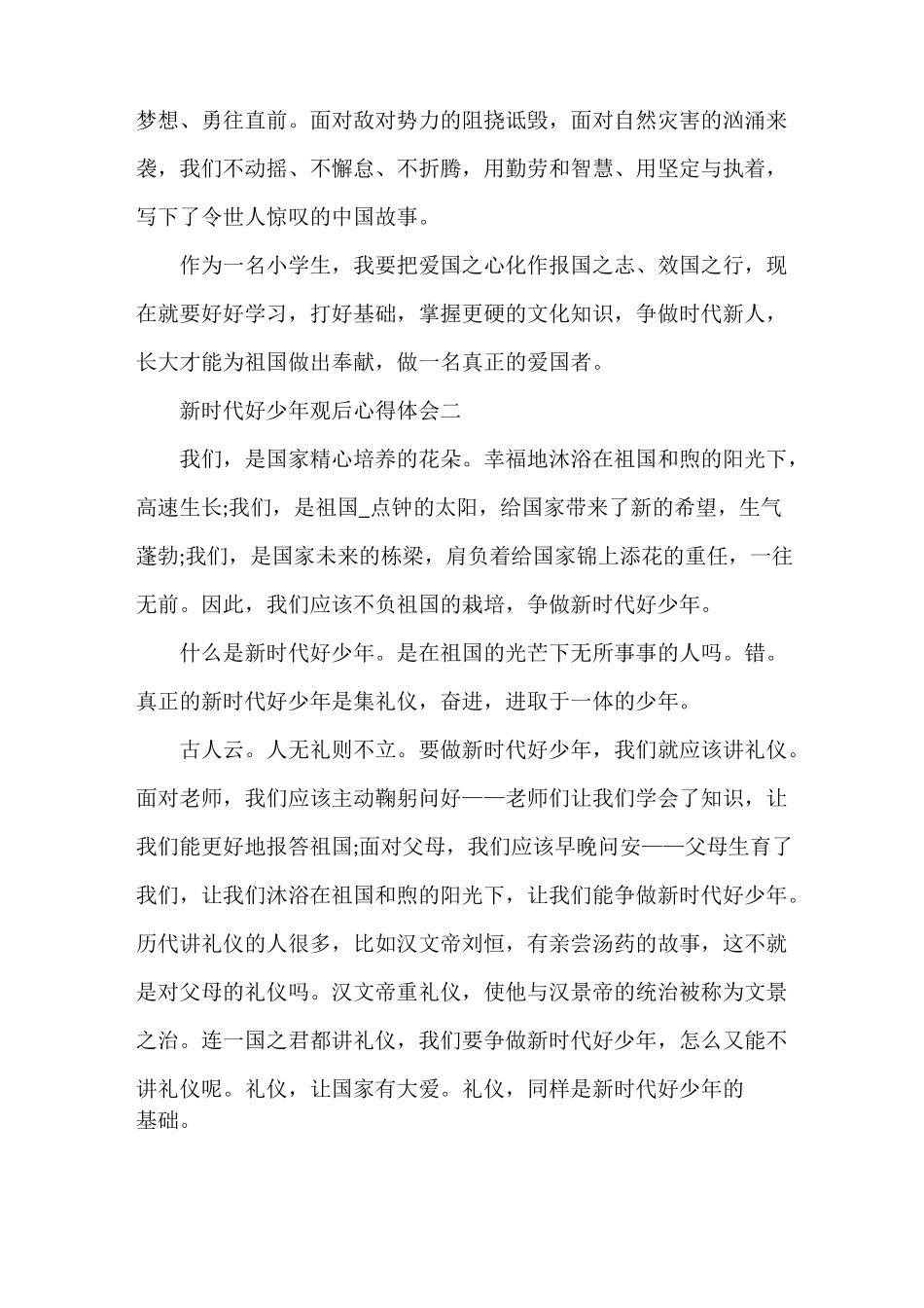 《新时代好少年观后心得体会》_第2页