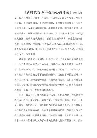 《新时代好少年观后心得体会》