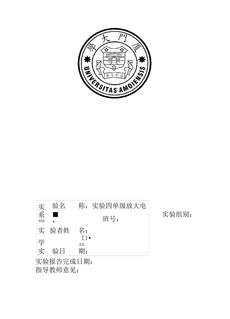 厦门大学电子技术实验四单级放大电路_第1页