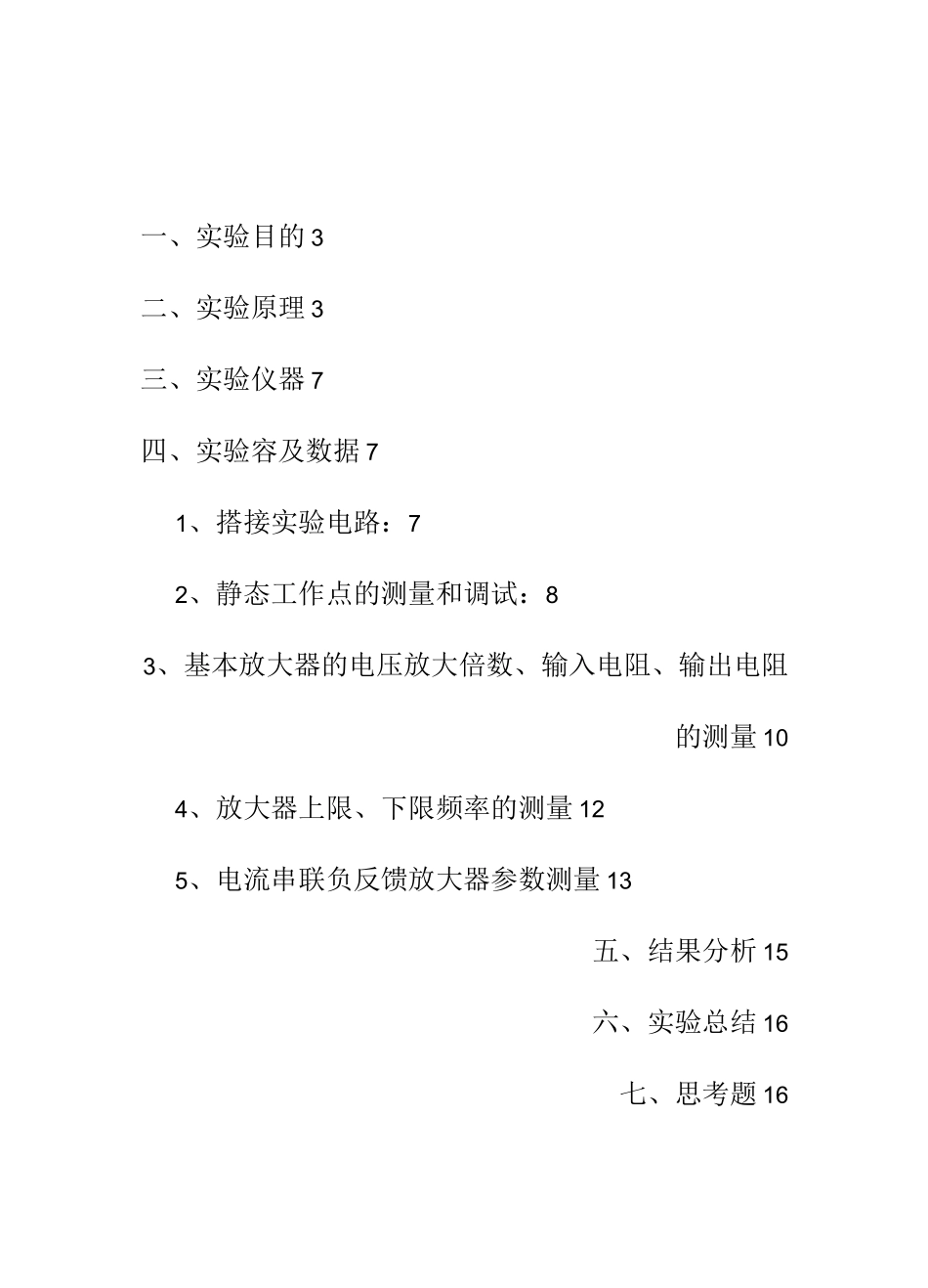 厦门大学电子技术实验四单级放大电路_第2页