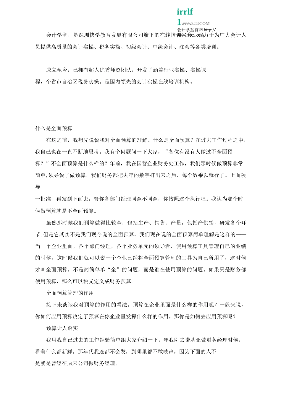 什么是全面预算？它有哪些作用_会计学堂_第1页