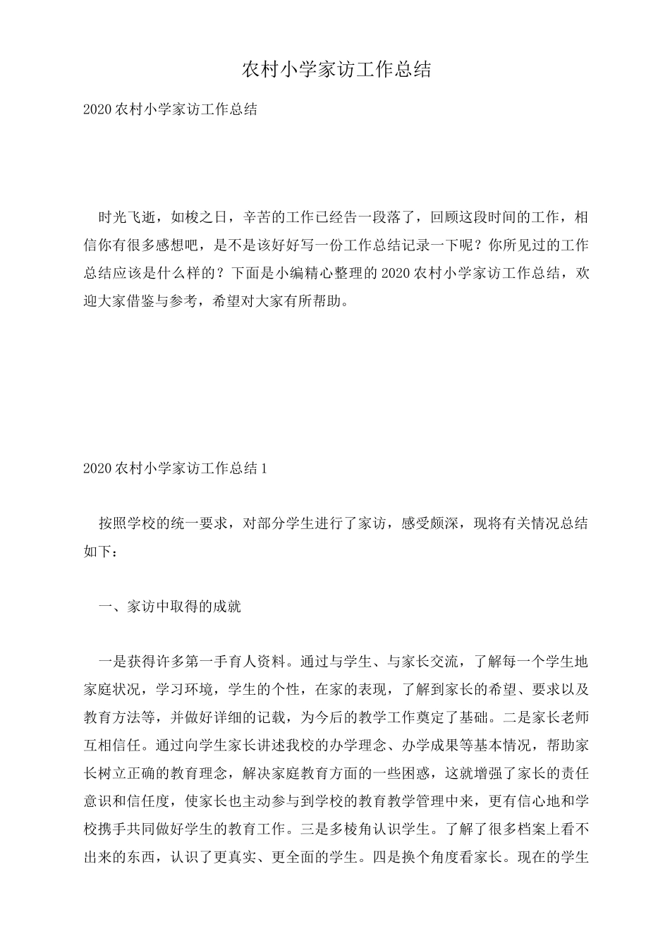 农村小学家访工作总结_第1页