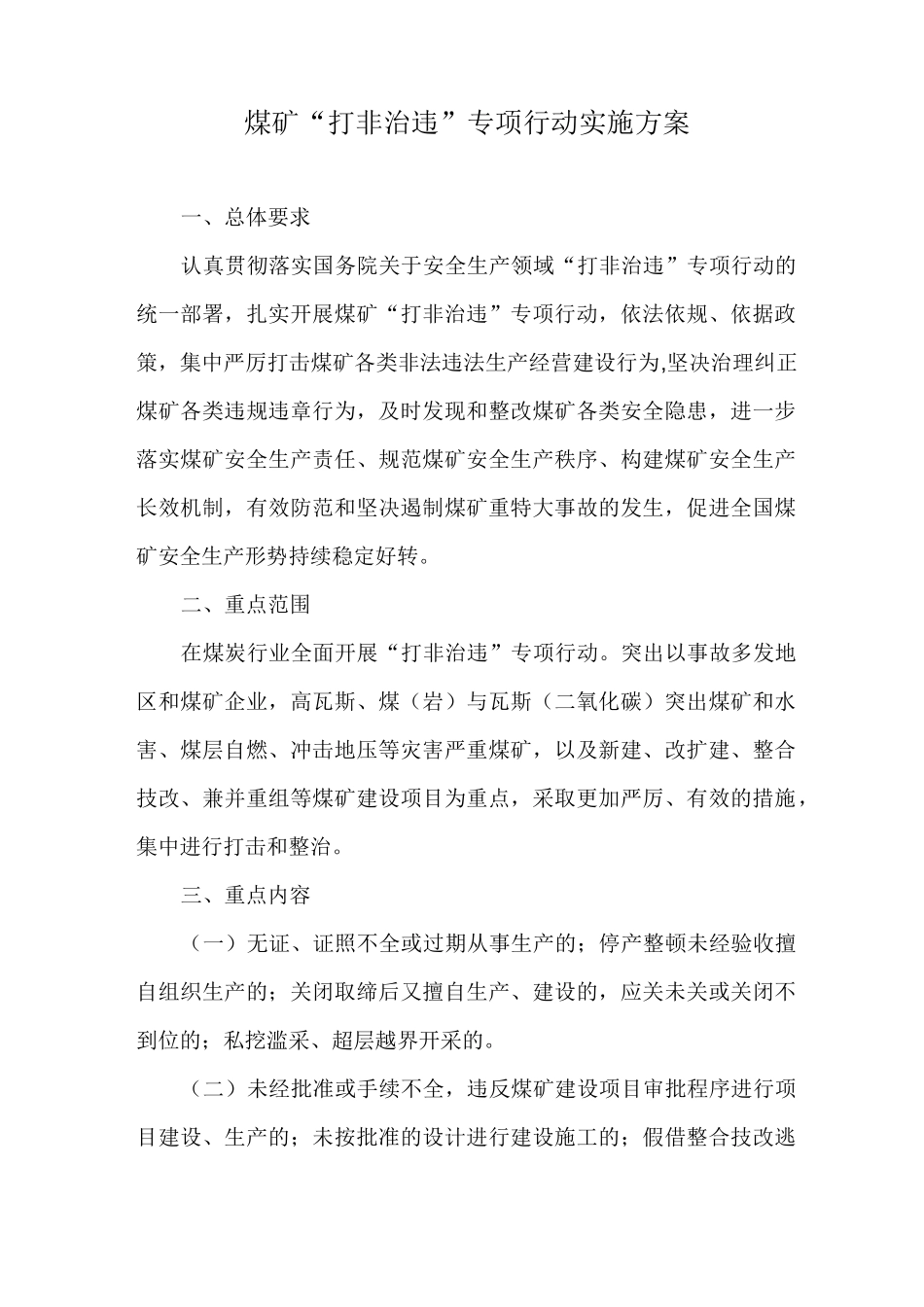 煤矿“打非治违”专项行动实施方案_第1页