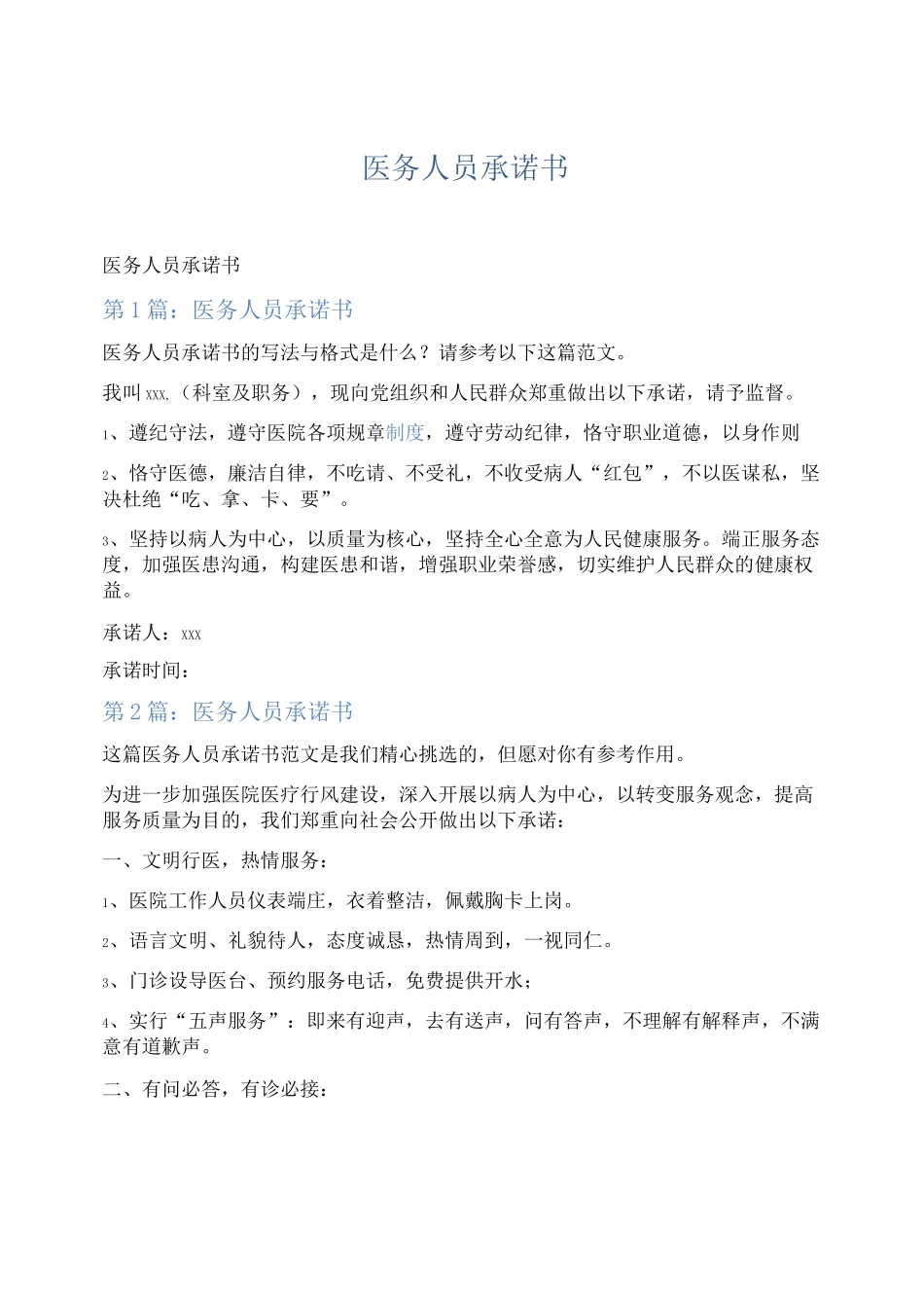 医务人员承诺书【绝对精品】_第1页