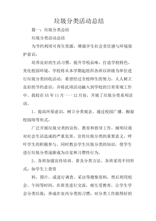 垃圾分类活动总结