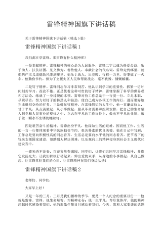 雷锋精神国旗下讲话稿