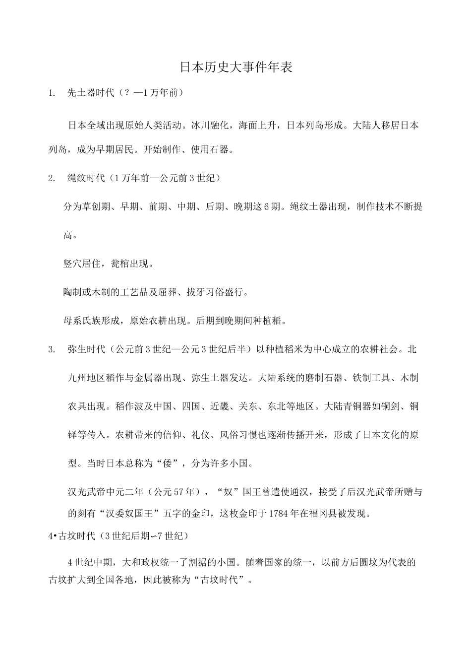 日本历史大事件年表_第1页