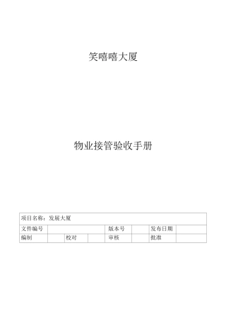 物业交接验收方案