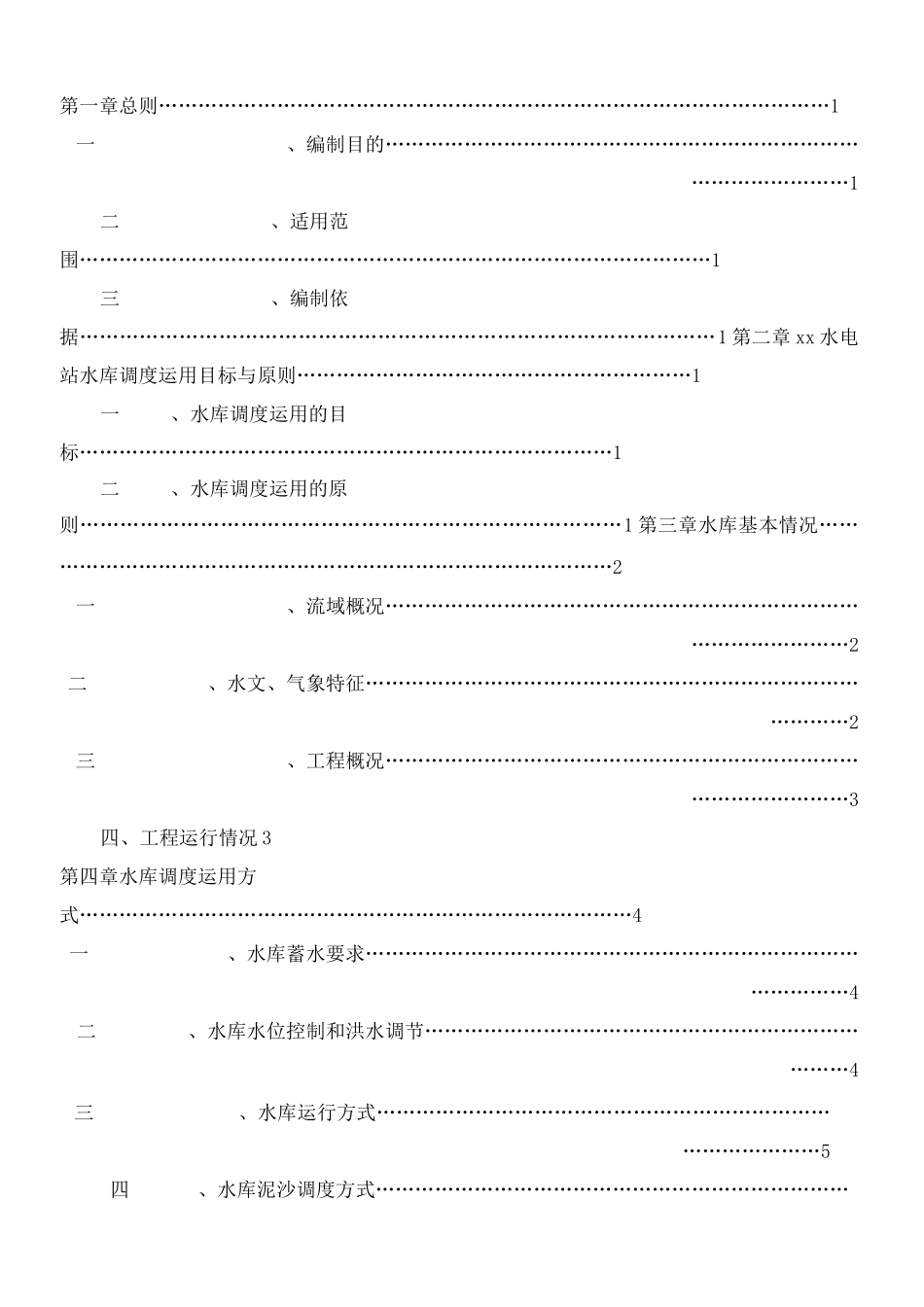 水电站水库调度运行方案_第1页