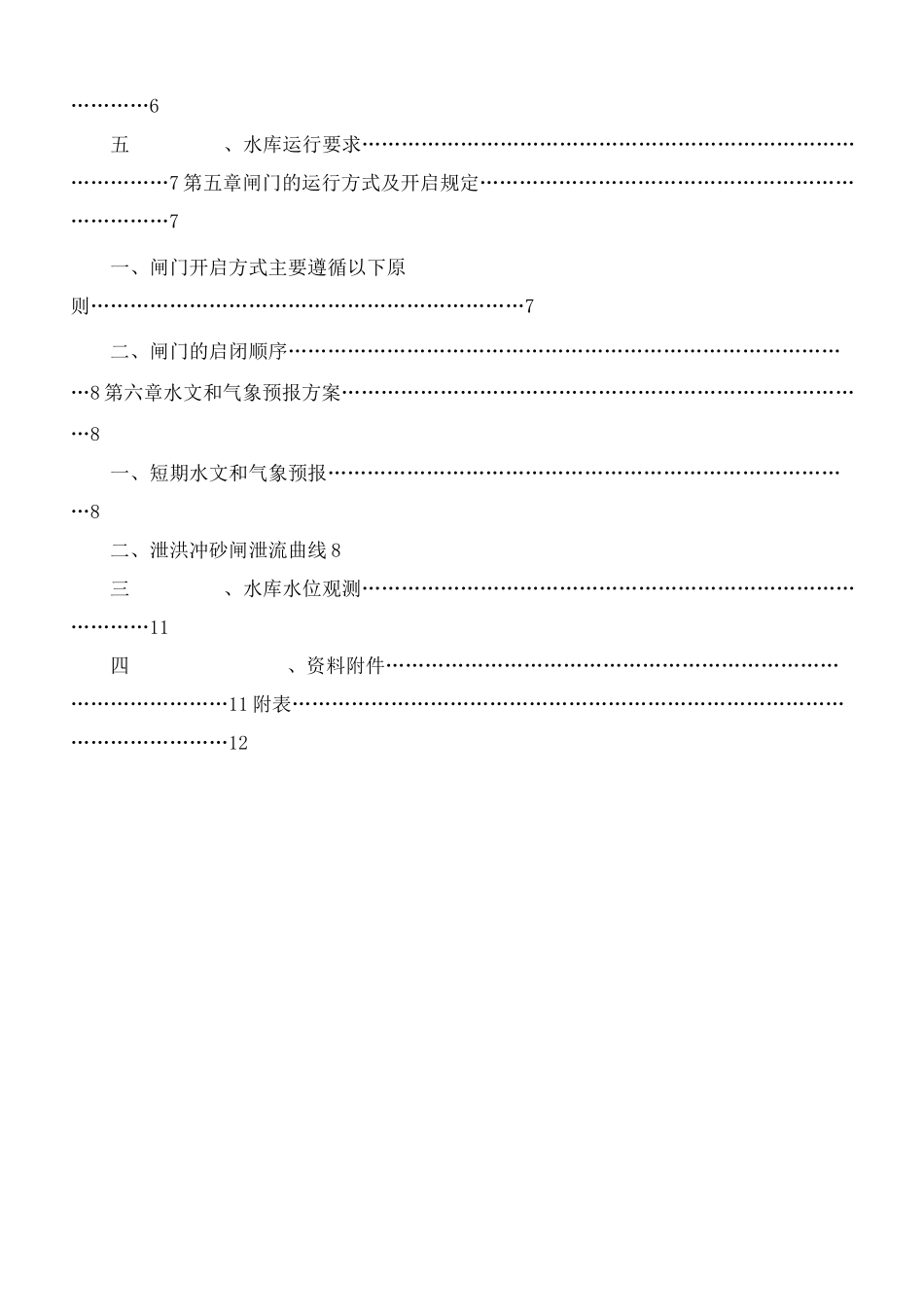 水电站水库调度运行方案_第2页