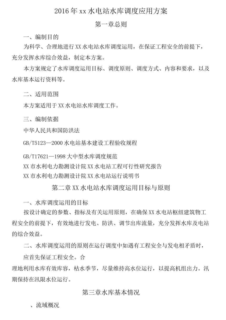 水电站水库调度运行方案_第3页