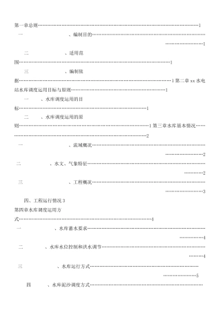 水电站水库调度运行方案