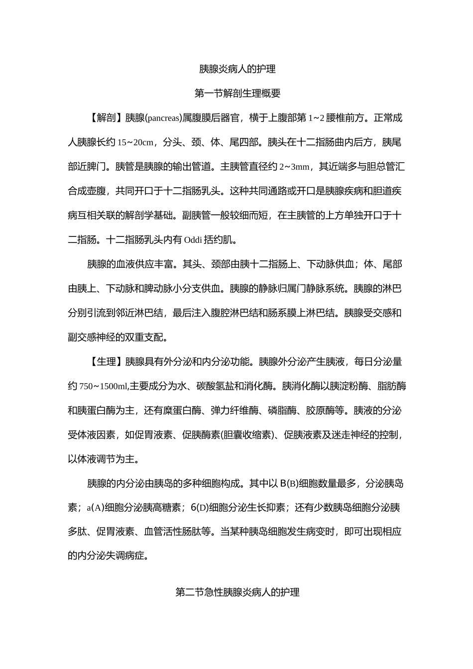 胰腺炎病人护理_第1页