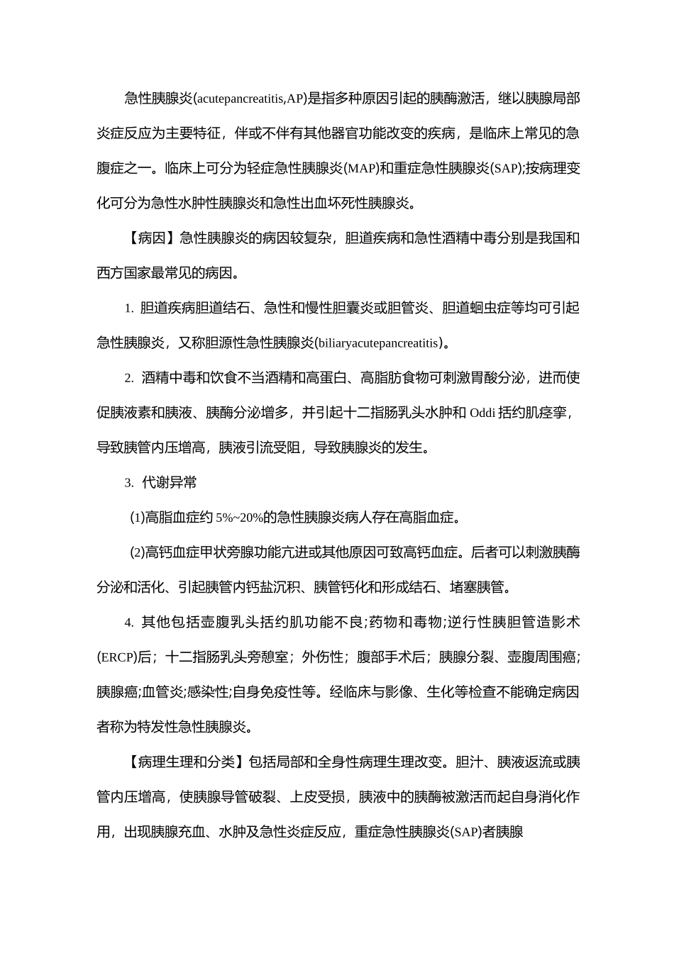 胰腺炎病人护理_第2页