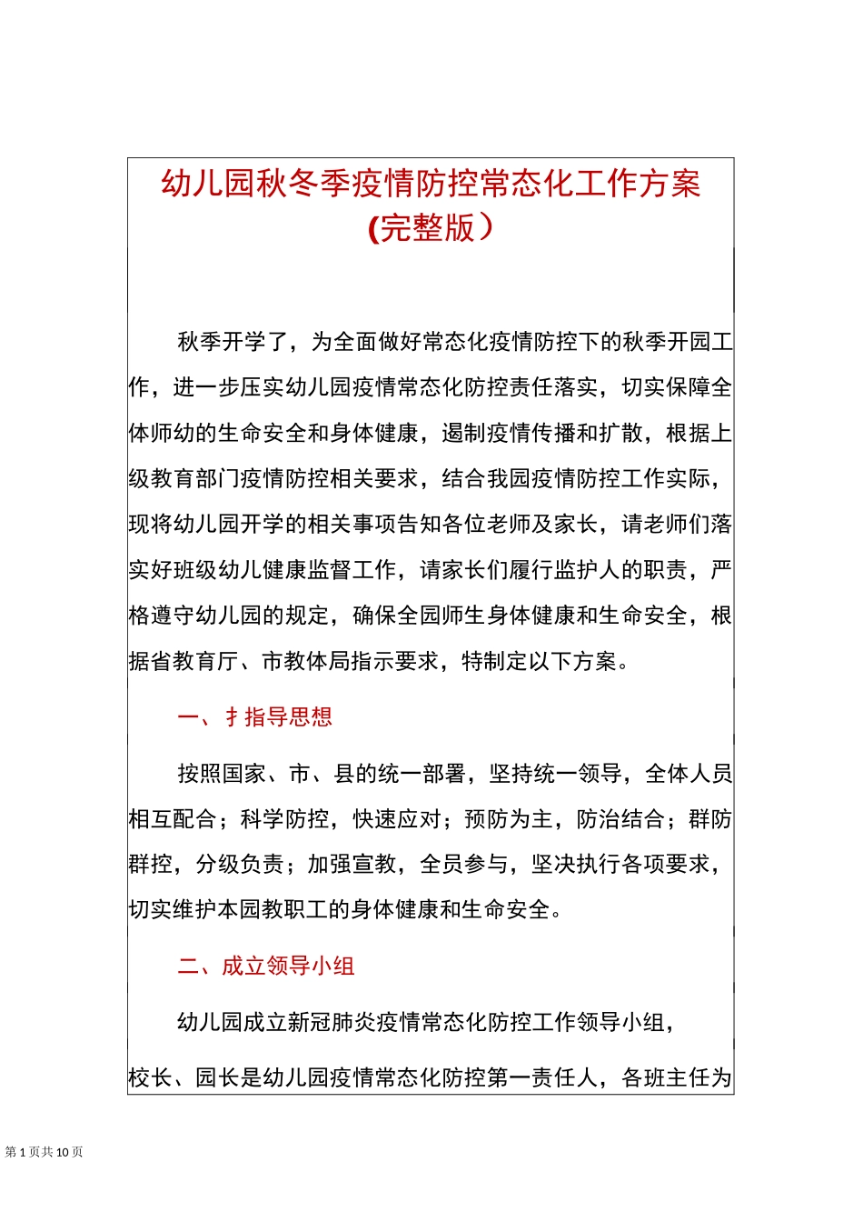 幼儿园秋冬季疫情防控常态化工作方案(完整版)_第1页