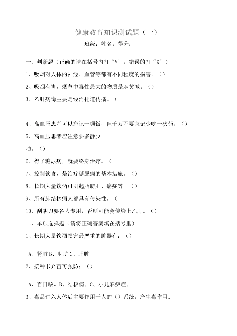 健康教育知识测试题_第1页