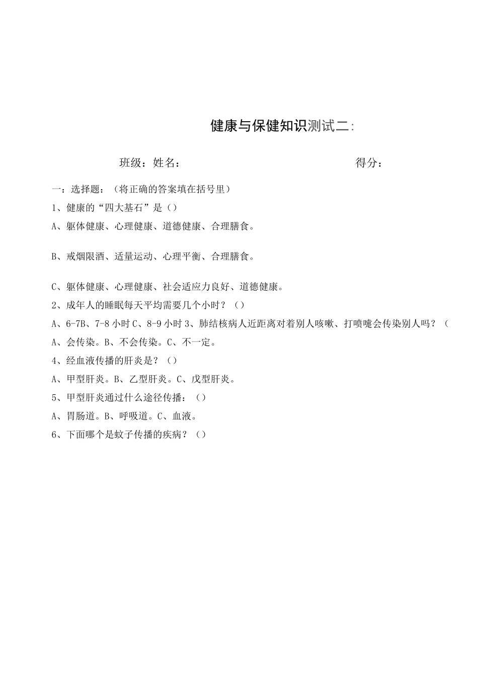 健康教育知识测试题_第3页