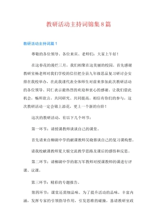 教研活动主持词锦集8篇