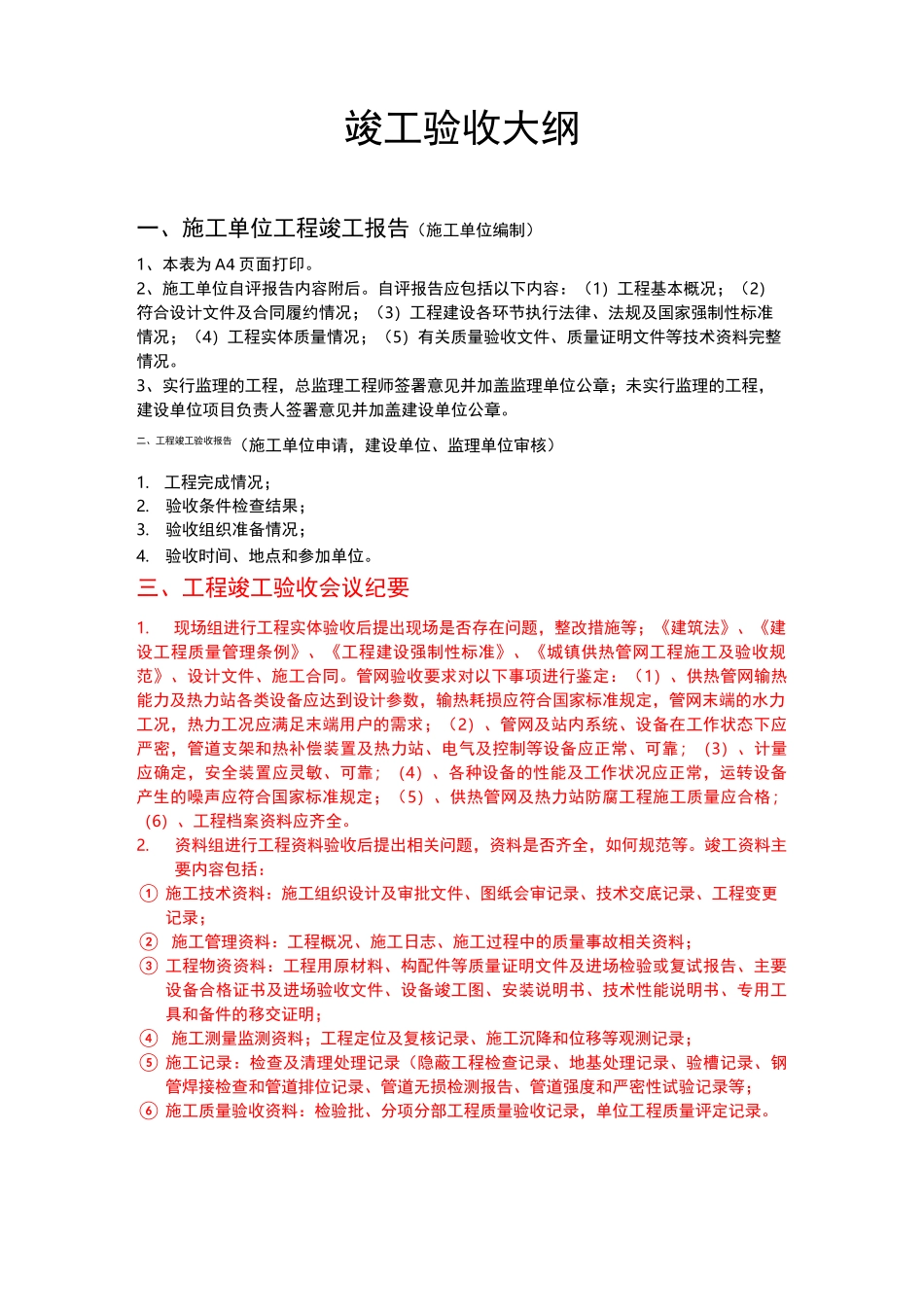 竣工验收大纲_第1页