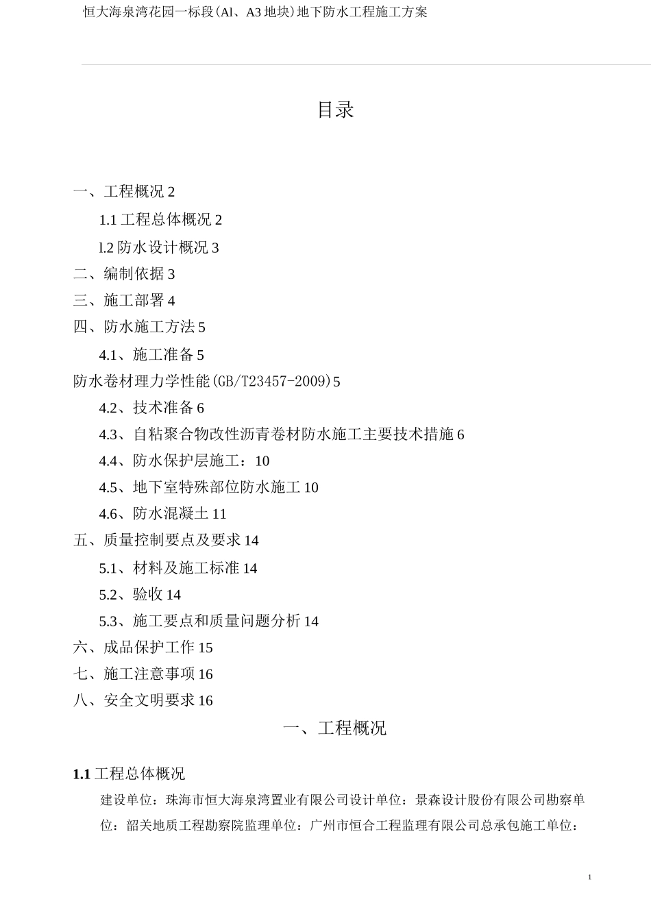 地下室防水施工方案_第1页