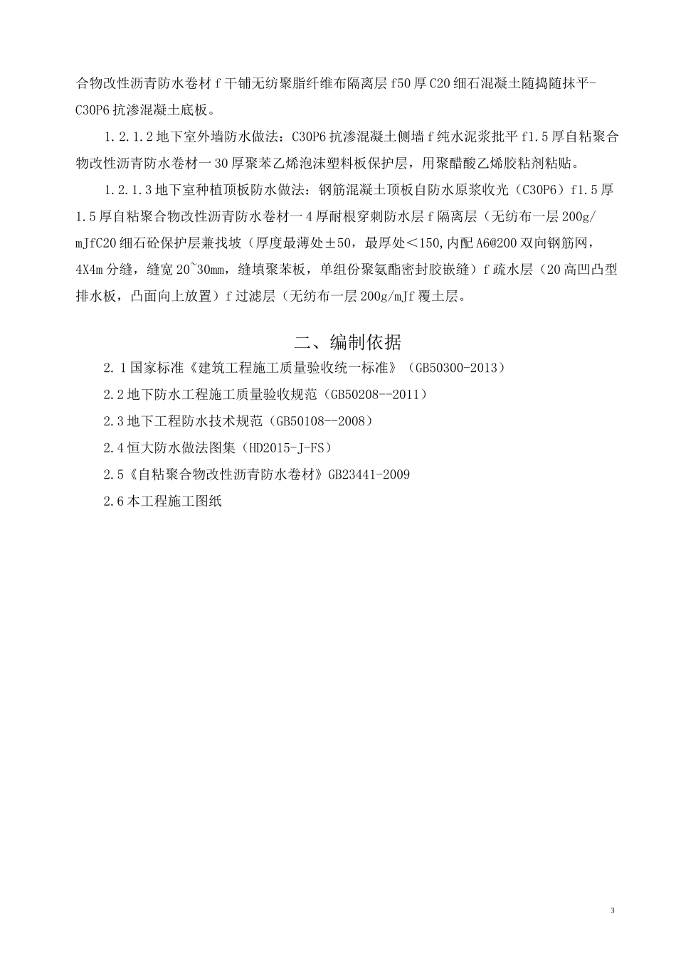 地下室防水施工方案_第3页