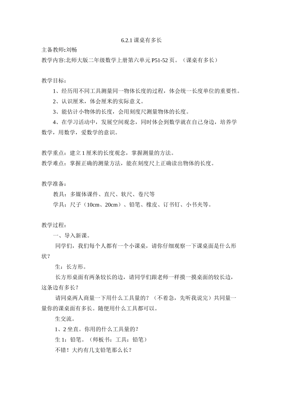 新北师大版二年级数学上册“课桌有多长”教学设计_第1页