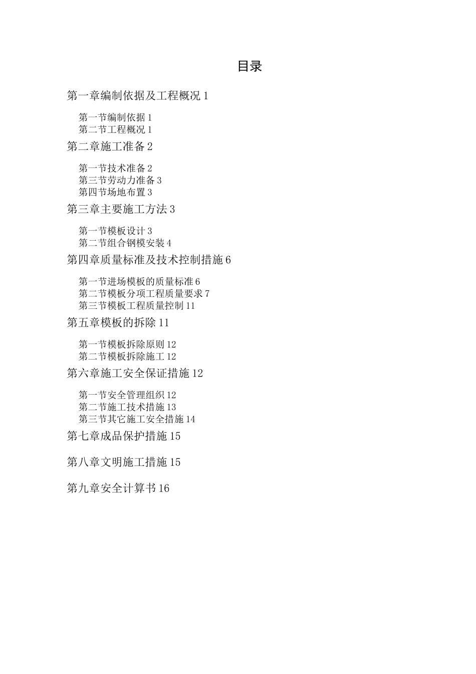 组合钢模工程施工方案_第1页