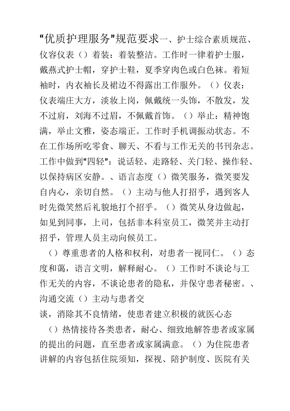 优质护理服务内容[002]_第1页