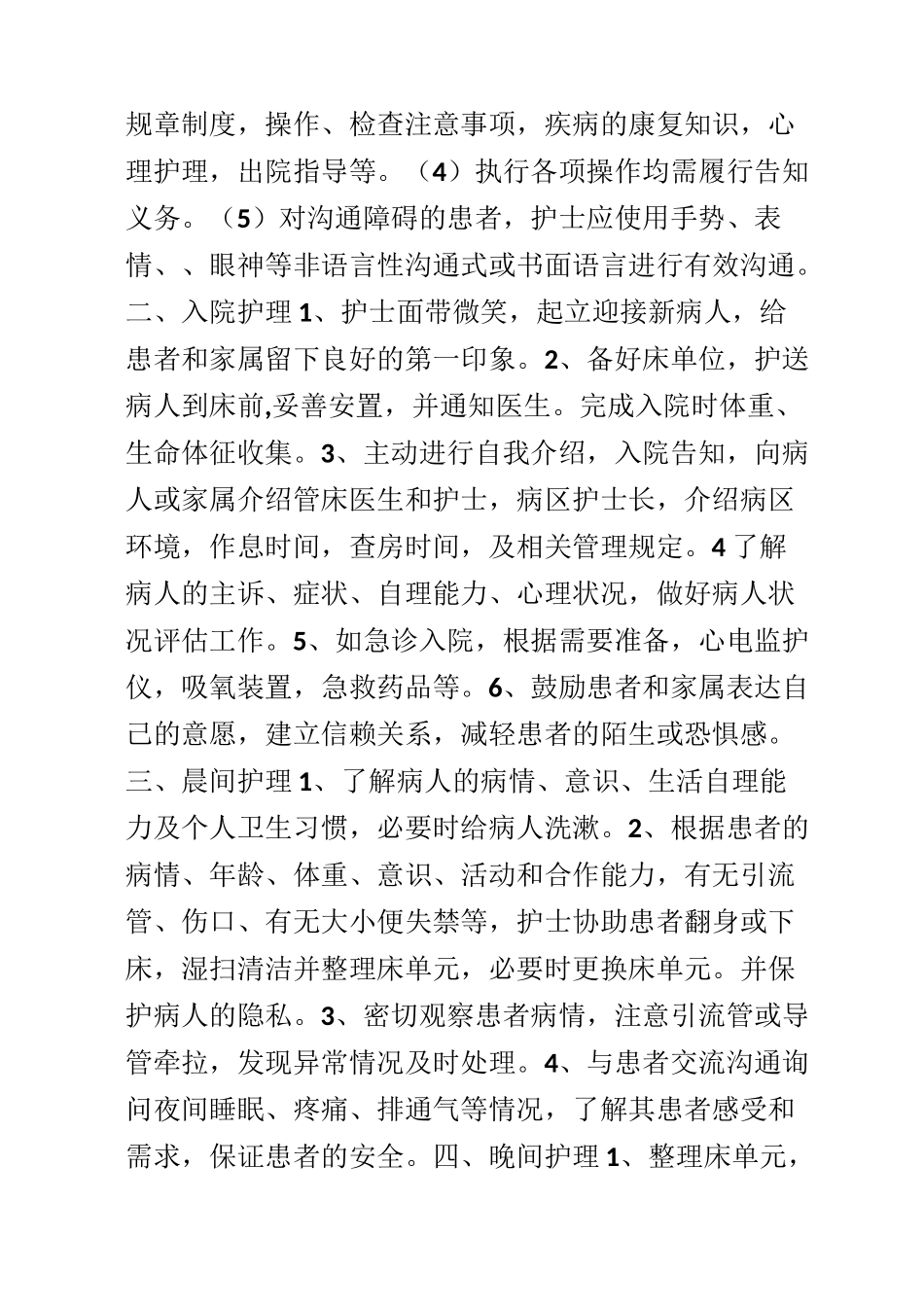 优质护理服务内容[002]_第2页
