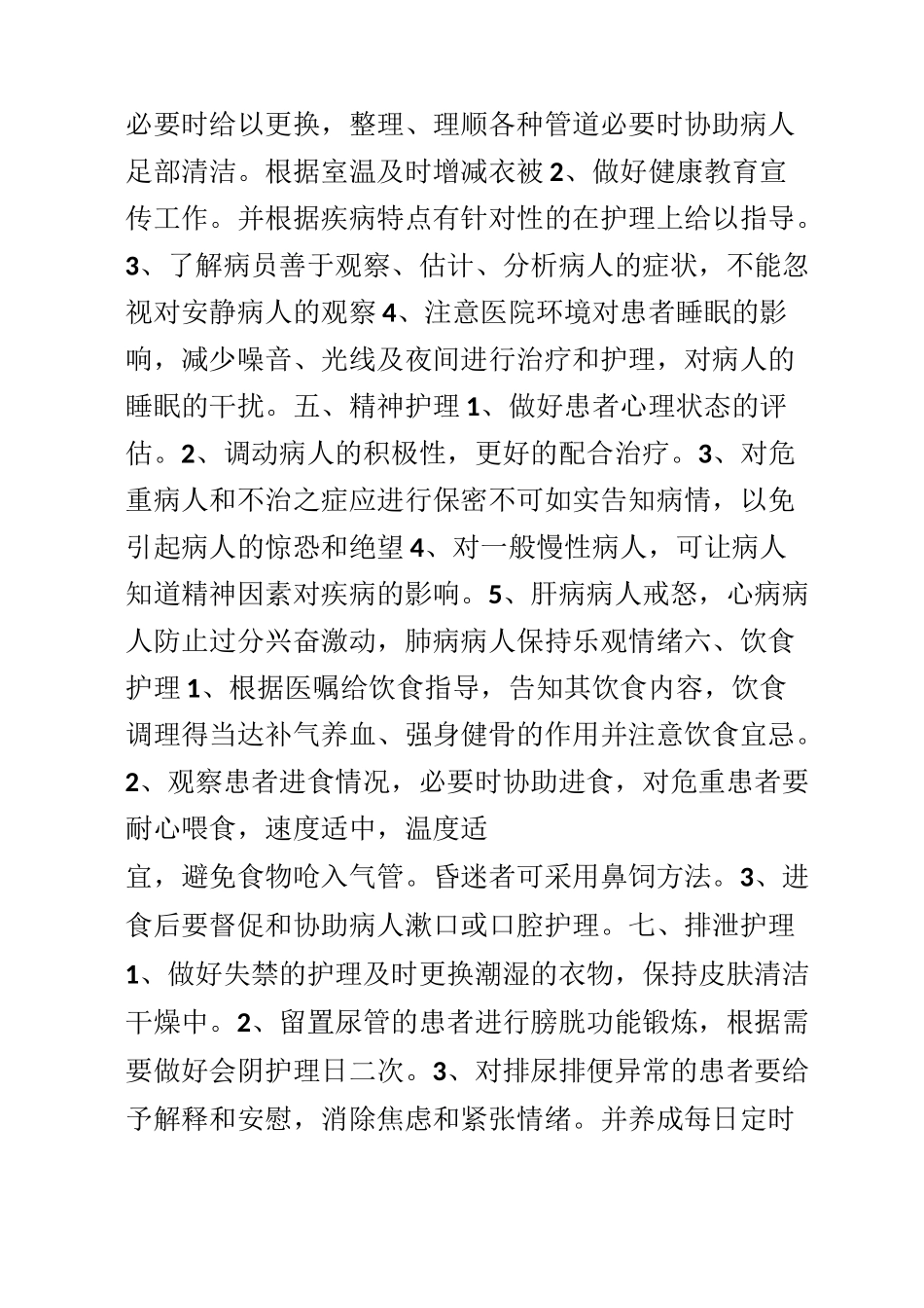 优质护理服务内容[002]_第3页
