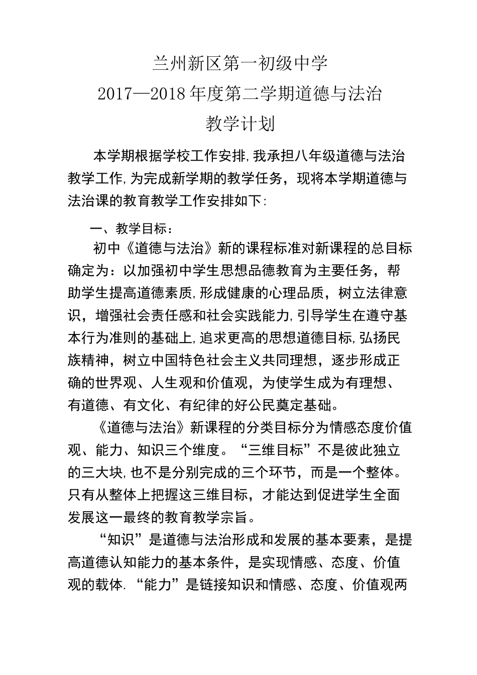 八年级下册道德与法治教学计划_第1页