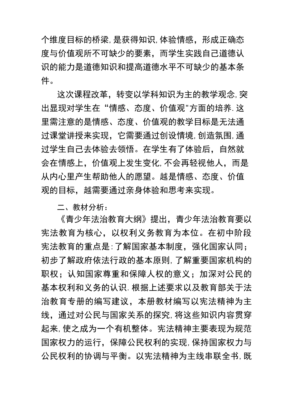 八年级下册道德与法治教学计划_第2页