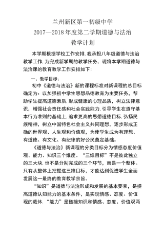 八年级下册道德与法治教学计划