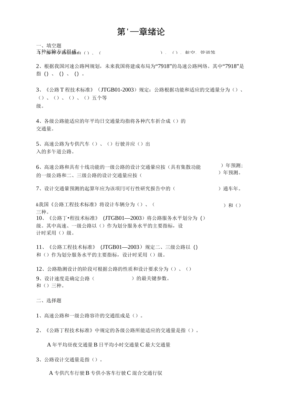 道路勘测设计各章习题及答案_第1页