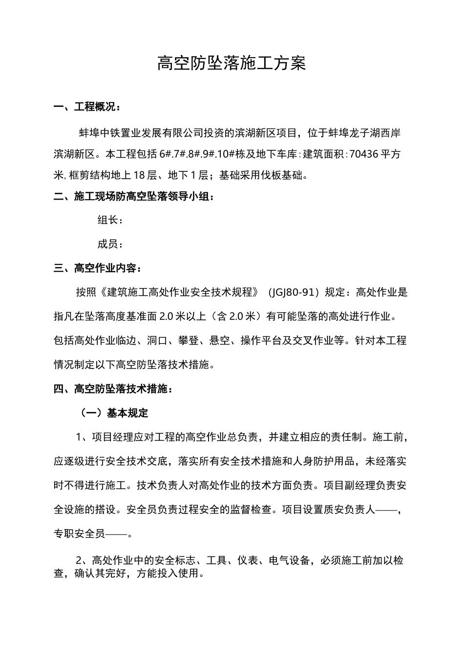 高空防坠落施工方案)_第2页