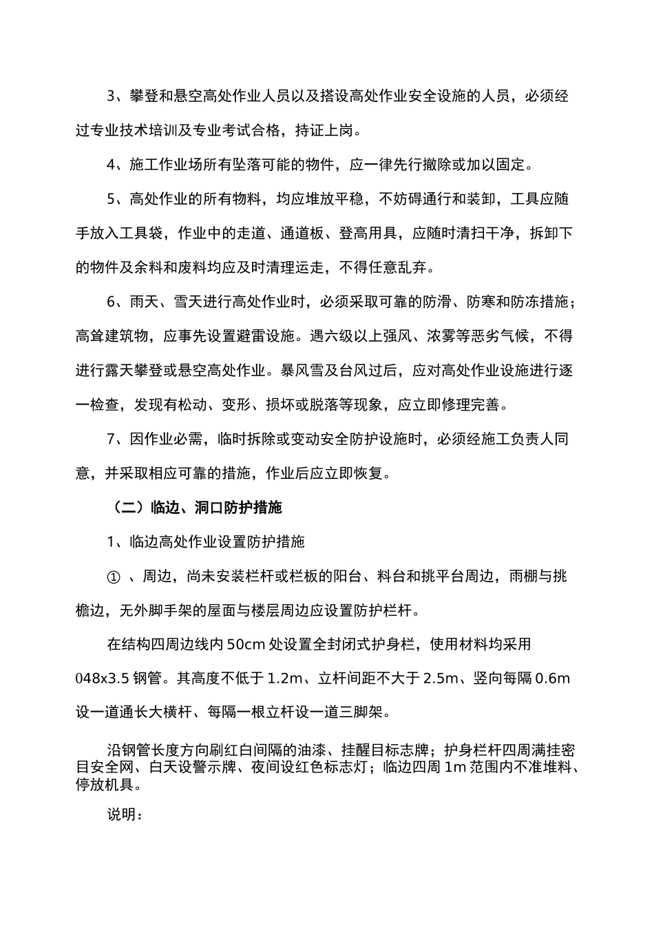 高空防坠落施工方案)_第3页