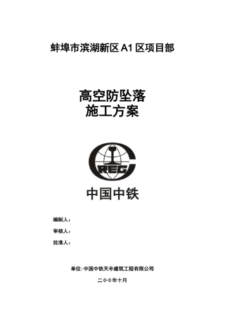 高空防坠落施工方案)