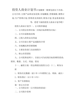 投资人商业计划书
