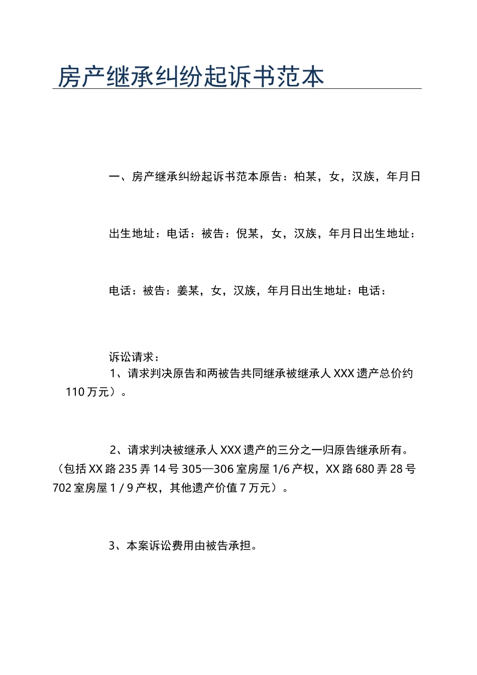 房产继承纠纷起诉书范本_第1页