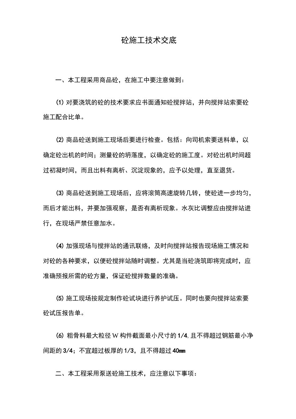 商品混凝土施工技术交底 _第1页